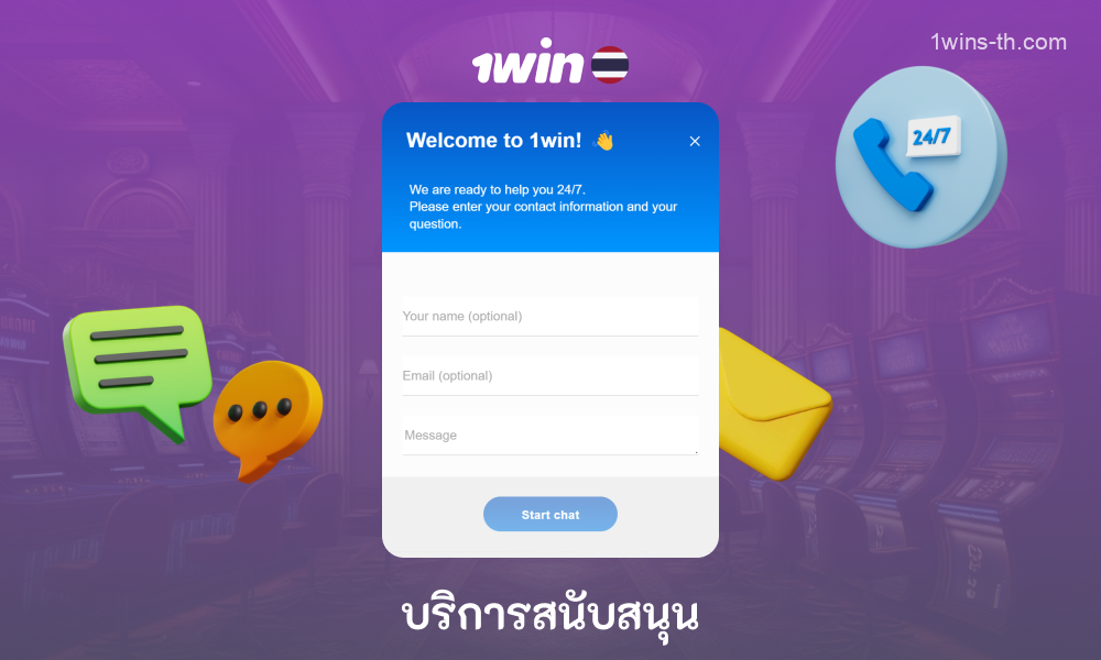 ฝ่ายสนับสนุนลูกค้าที่ 1win Thailand พร้อมให้บริการตลอดเวลาและพร้อมที่จะช่วยเหลือผู้ใช้ในการแก้ไขปัญหาใด ๆ ที่เกี่ยวข้องกับการดำเนินงานของคาสิโน