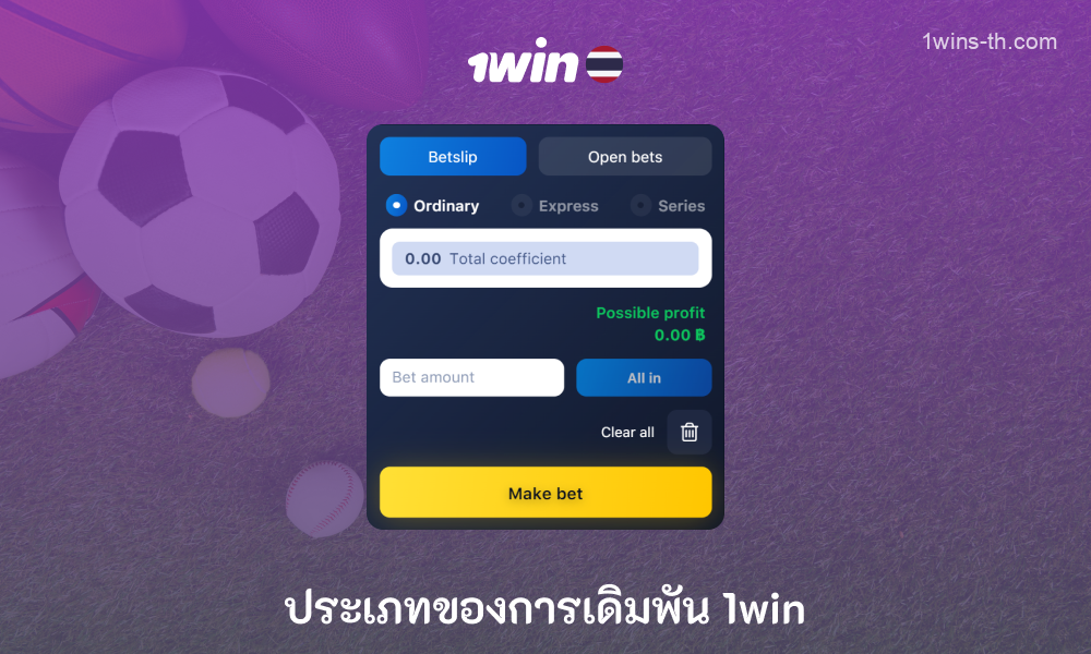 ที่ 1win Thailand ผู้เล่นสามารถวางเดิมพันเดี่ยวการเดิมพันหลายครั้งในกิจกรรมที่มีความเสี่ยงสูงหลายครั้งหรือระบบที่เป็นไปได้แม้ว่าคุณจะแพ้เพียงครั้งเดียว