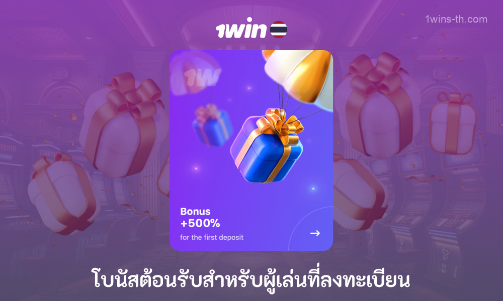 1win มอบโบนัสต้อนรับผู้เล่นใหม่จากประเทศไทยสูงถึง 500% จากการฝากสี่ครั้งแรกสูงถึง 80,000 บาท