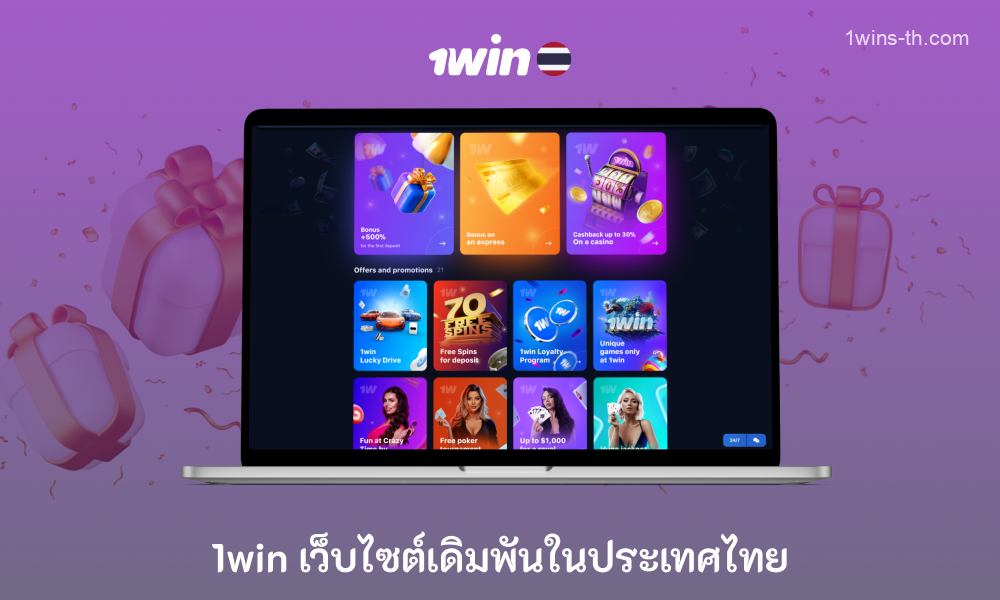 1win Thailand มอบความพึงพอใจให้กับผู้เล่นด้วยข้อเสนอต้อนรับมากมาย มอบโบนัสฟรีสูงถึง 500% เมื่อฝาก